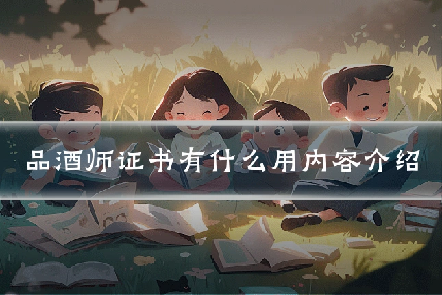 品酒师证书有什么用内容介绍