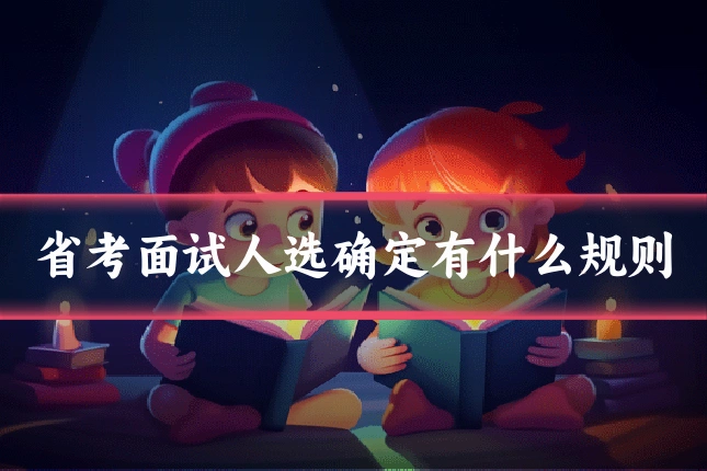 省考面试人选确定有什么规则