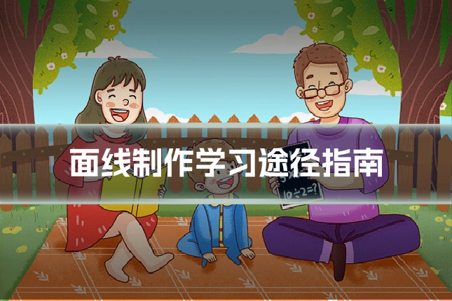 面线制作学习途径指南
