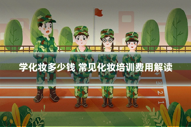 学化妆多少钱 常见化妆培训费用解读