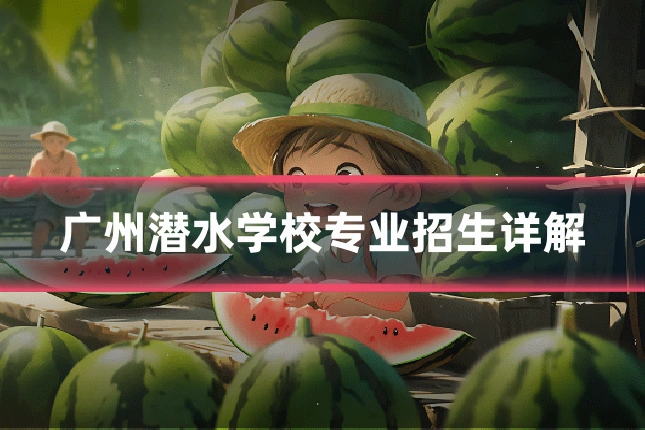 广州潜水学校专业招生详解