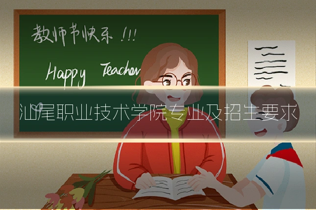 汕尾职业技术学院专业及招生要求