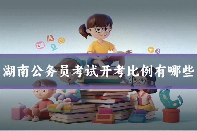 湖南公务员考试开考比例有哪些