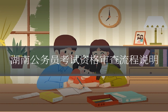 湖南公务员考试资格审查流程说明