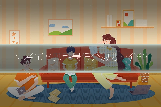 N1考试各题型最低分数要求介绍