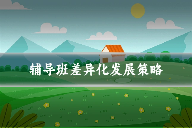 辅导班差异化发展策略