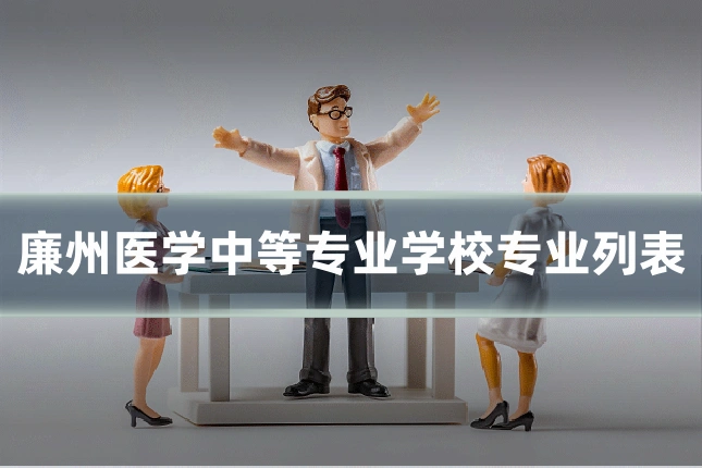 廉州医学中等专业学校专业列表