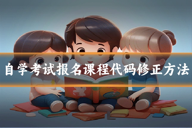 自学考试报名课程代码修正方法