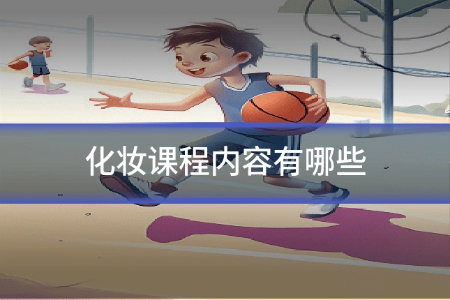 化妆课程内容有哪些
