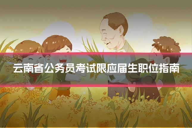 云南省公务员考试限应届生职位指南