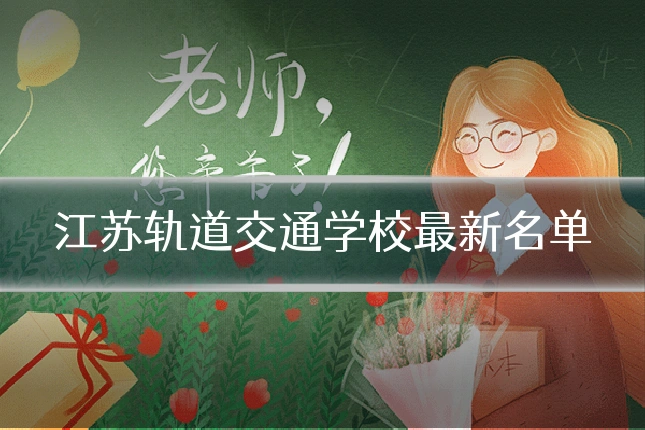江苏轨道交通学校最新名单