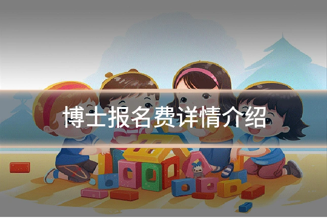 博士报名费详情介绍