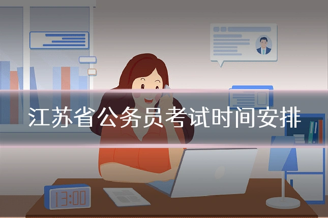 江苏省公务员考试时间安排