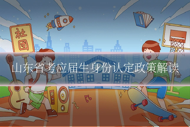 山东省考应届生身份认定政策解读