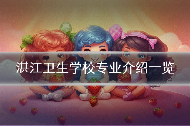 湛江卫生学校专业介绍一览