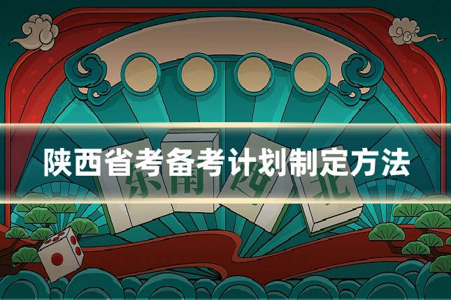 陕西省考备考计划制定方法