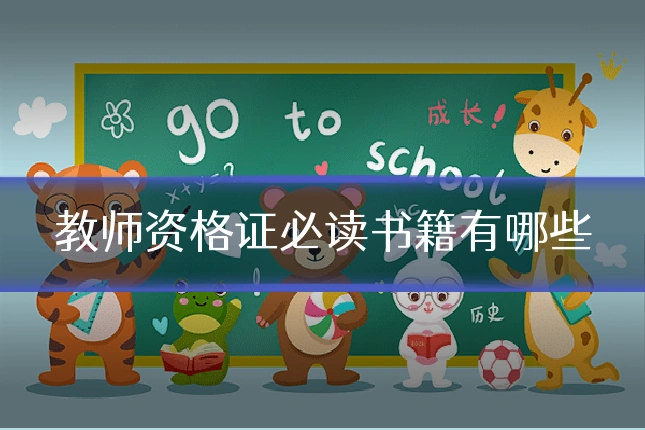 教师资格证必读书籍有哪些