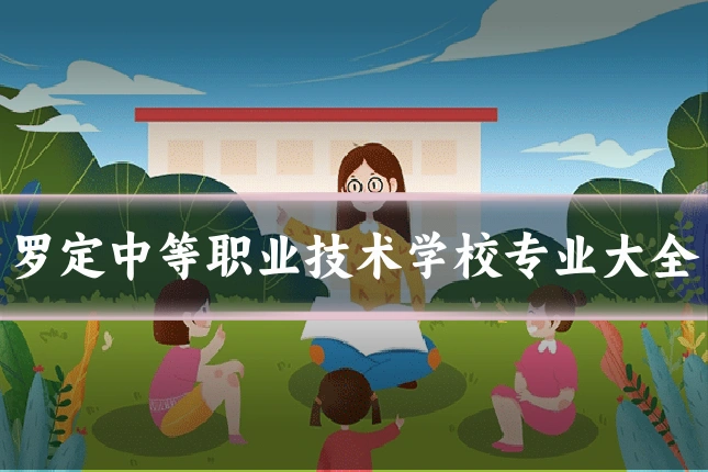 罗定中等职业技术学校专业大全