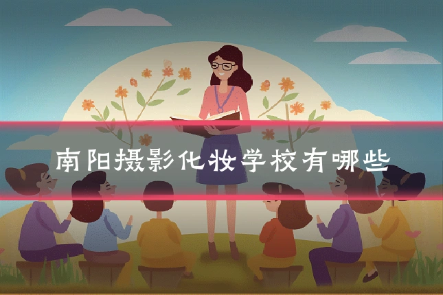 南阳摄影化妆学校有哪些