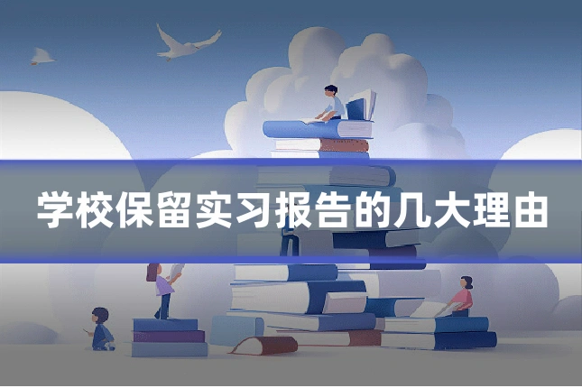 学校保留实习报告的几大理由