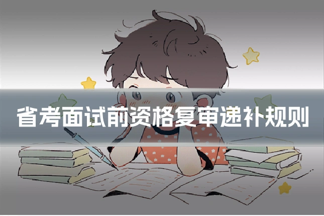 省考面试前资格复审递补规则