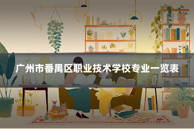 广州市番禺区职业技术学校专业一览表