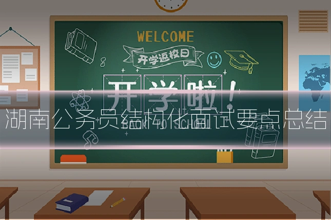 湖南公务员结构化面试要点总结