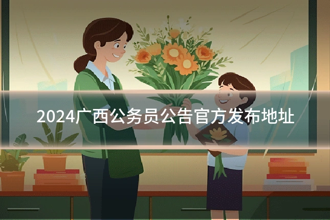 2024广西公务员公告官方发布地址