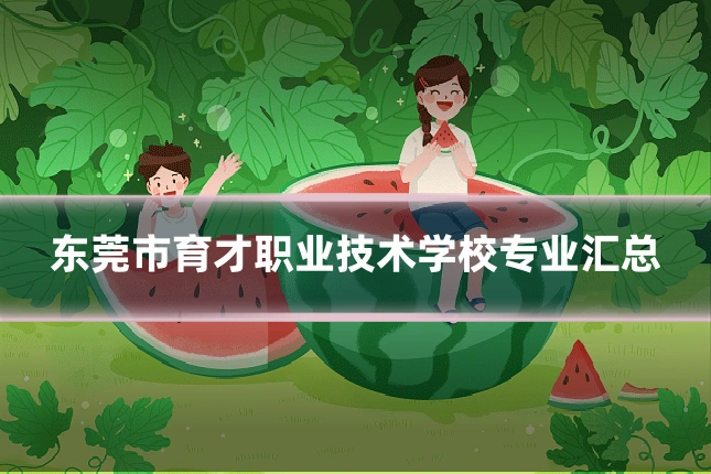东莞市育才职业技术学校专业汇总