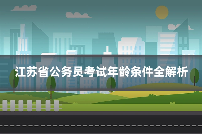 江苏省公务员考试年龄条件全解析