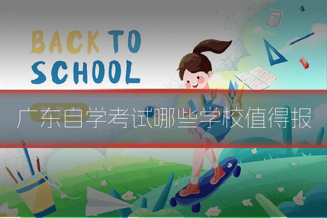 广东自学考试哪些学校值得报