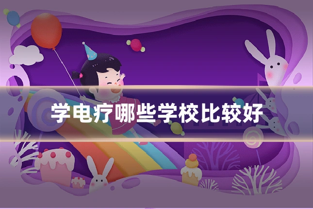 学电疗哪些学校比较好
