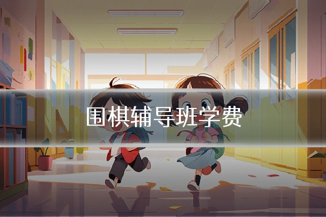 围棋辅导班学费