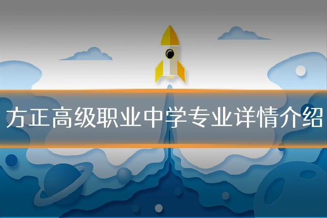 方正高级职业中学专业详情介绍