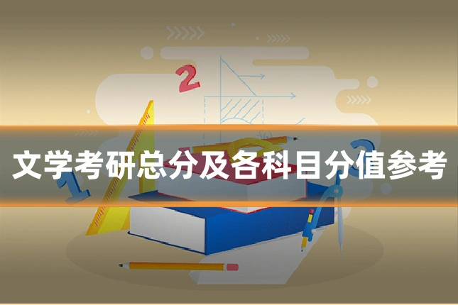 文学考研总分及各科目分值参考