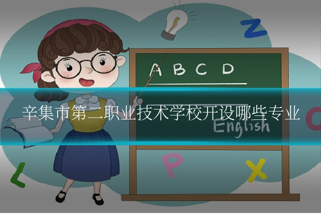 辛集市第二职业技术学校开设哪些专业