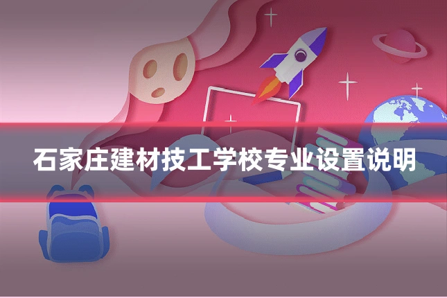 石家庄建材技工学校专业设置说明