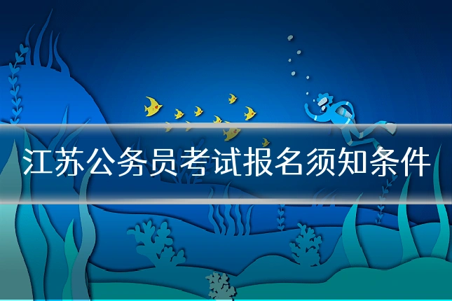 江苏公务员考试报名须知条件