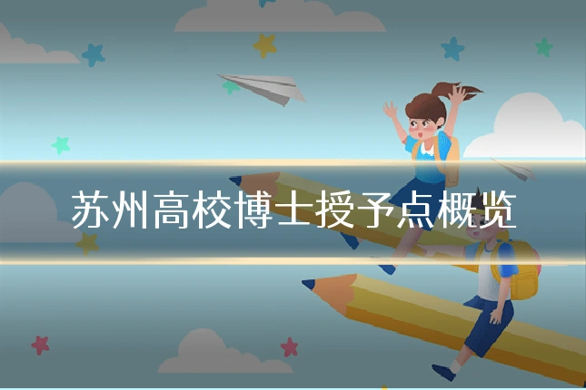 苏州高校博士授予点概览