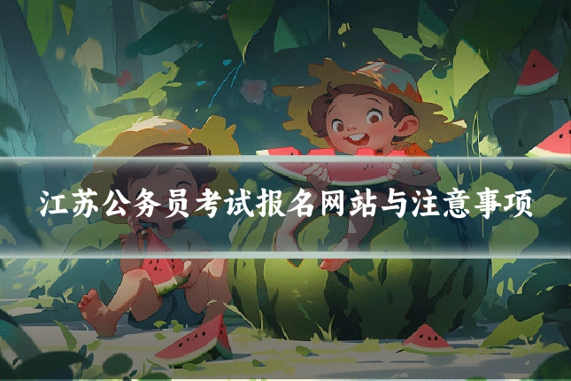 江苏公务员考试报名网站与注意事项