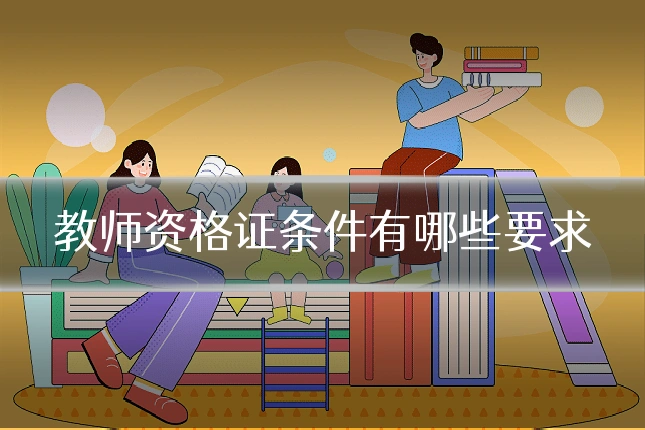 教师资格证条件有哪些要求