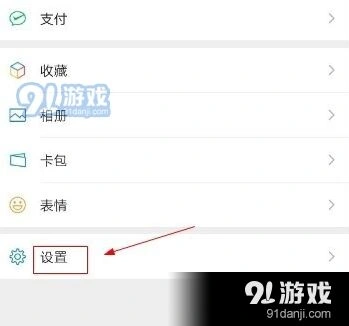 微信设置