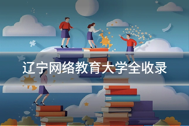 辽宁网络教育大学全收录