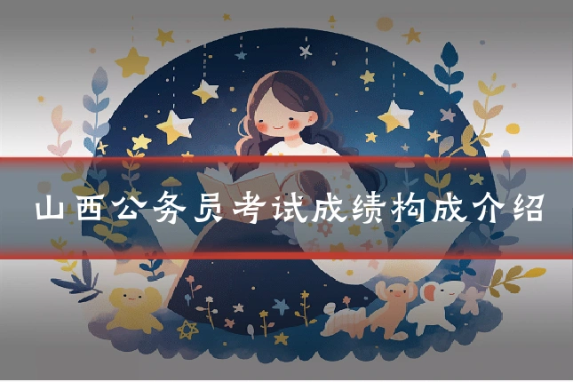 山西公务员考试成绩构成介绍