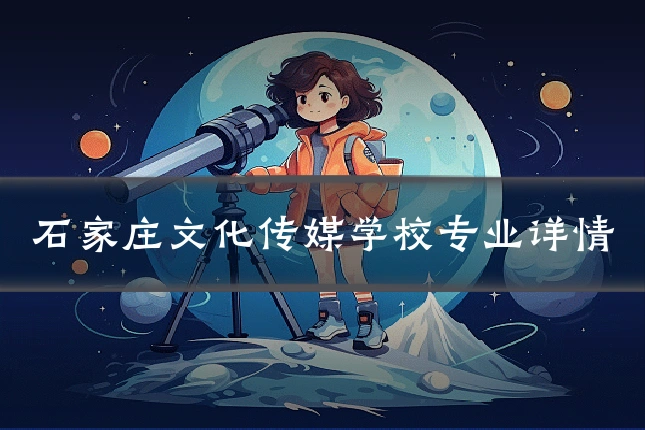石家庄文化传媒学校专业详情