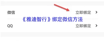 微信雅迪