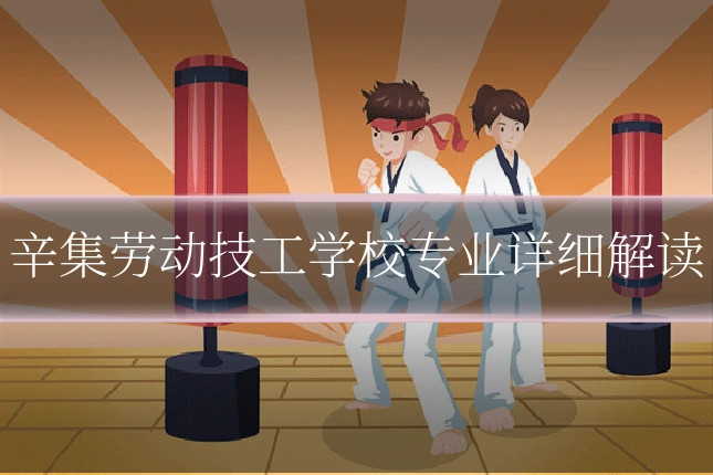 辛集劳动技工学校专业详细解读