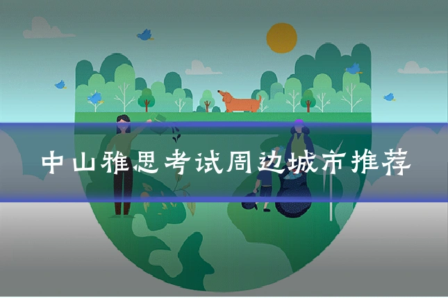 中山雅思考试周边城市推荐