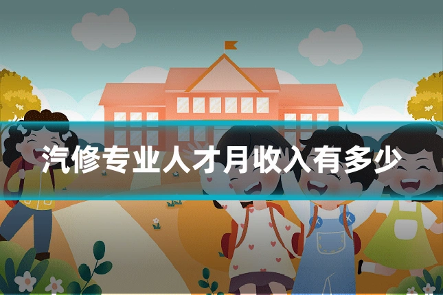汽修专业人才月收入有多少
