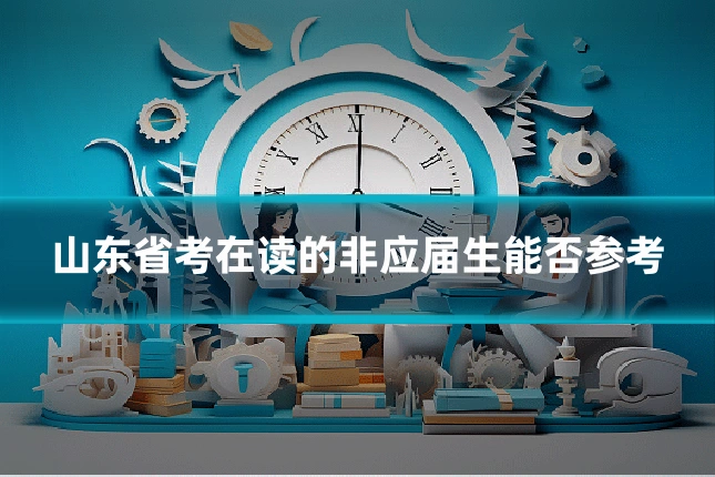 山东省考在读的非应届生能否参考
